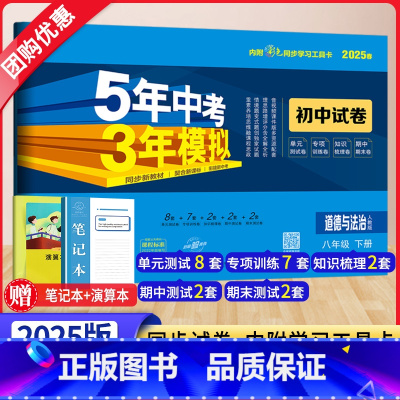道德与法治[人教版] 八年级下 [正版]2025新版五年中考三年模拟八年级下册试卷道德与法治人教版RJ 5年中考3年模拟