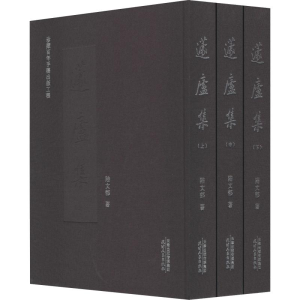 醉染图书蘧庐集(3册)9787201149424