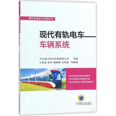 正版新书]现代有轨电车车辆系统王贵国 等 编著9787111585312