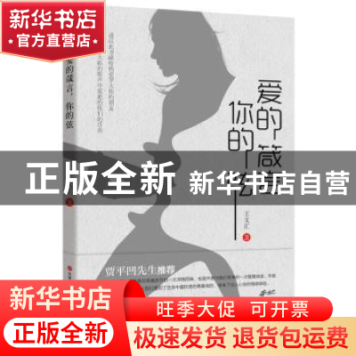 正版 爱的箴言,你的弦 王文汇著 汗青嘉业出品 有容书邦发行 现