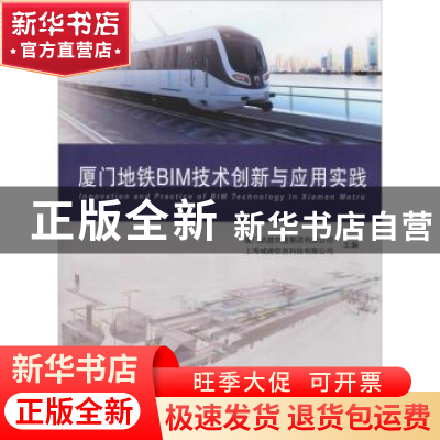 正版 厦门地铁BIM技术创新与应用实践 厦门轨道交通集团有限公司