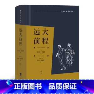 [正版]远大前程(插图珍藏版)狄更斯晚期成熟之作,搭配英国百年幽默画刊《笨拙》的重要画师哈利·福尼斯的26