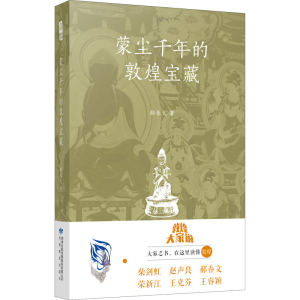 醉染图书蒙尘千年的敦煌宝藏97875451494
