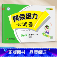 [24春新版]四年级下.数学.苏教版 小学四年级 [正版]2024春 亮点给力大试卷四年级上册下册语文数学英语人教版苏教