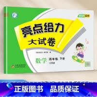 [24春新版]四年级下.数学.苏教版 小学四年级 [正版]2024春 亮点给力大试卷四年级上册下册语文数学英语人教版苏教