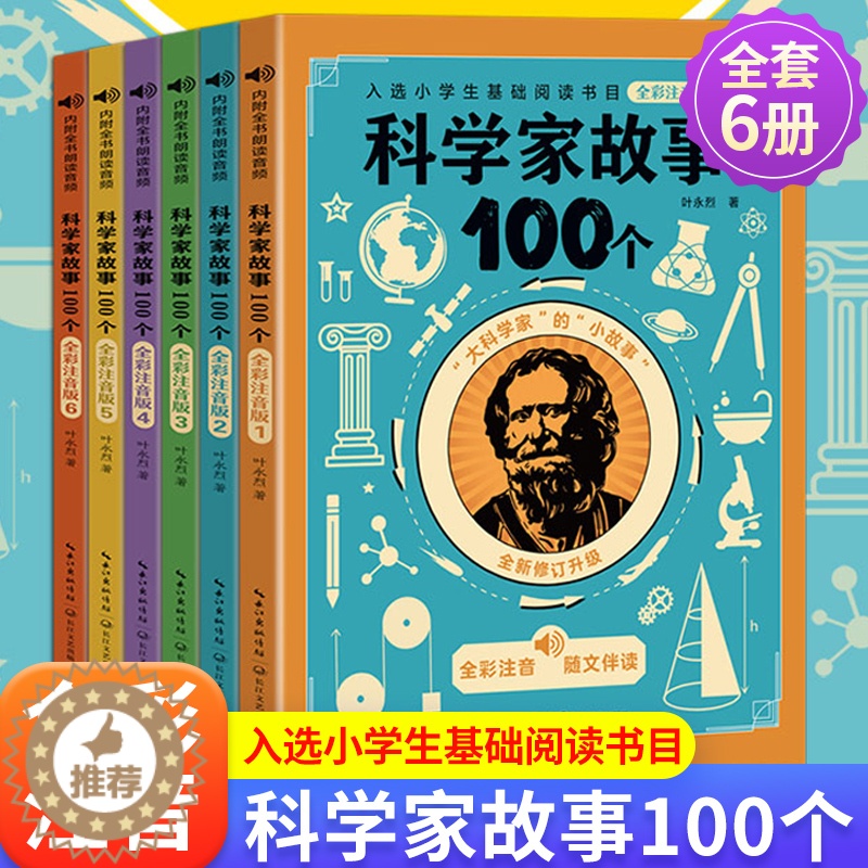 [醉染正版]6册叶永烈讲述科学家的故事100个注音版绘本写给孩子的一百个古今中外爱国历史名人传正版原著小学生一二三年级课