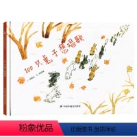 [孙俪推荐]100只想唱歌 [正版]100只想唱歌 孙俪硬壳绘本3-6岁幼儿园绘本阅读睡前故事书老师儿童时代4一