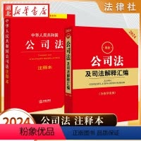 [正版]全2册2024新版 公司法及司法解释汇编+公司法注释本 2023年12月新修订 公司法工具书 2024年7月1
