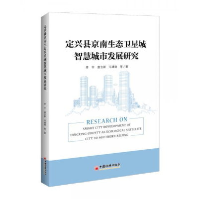 正版新书]定兴县京南生态卫星城智慧城市发展研究李宇 唐立新 马