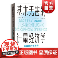 2021年新版/基本无害的计量经济学 乔舒亚安格里斯特 2021年诺贝尔经济学奖得主当代经济学 经济学教学参考书教材格