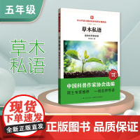 中小学语文教材同步科普分级阅读 草木私语:植物世界那些事 中国科普作家协会选编 院士专家 一线名师导读 作者 祁云枝 五