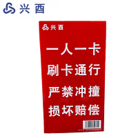 兴酉 刷卡通行提示牌 60*106cm 块