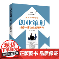 创业策划:给你一家企业能赚钱吗(从零开始学习创业策划,顺