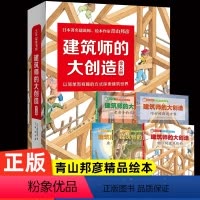 建筑师的大创造(全5册) [正版]童书 建筑师的大创造全5册 青山邦彦物理启蒙绘本3-6岁儿童早教启蒙益智图画书儿童读物