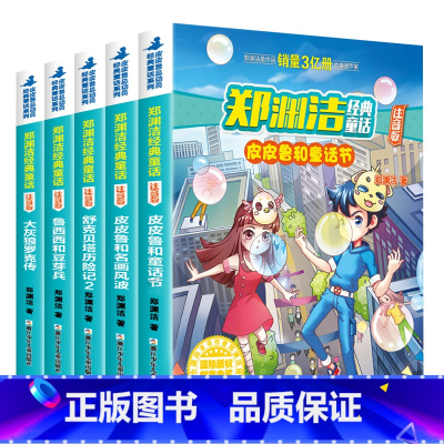 [正版] 郑渊洁经典童话注音版第二辑 皮皮鲁总动员全集系列全套5册 鲁西西和豆芽兵名画风波舒克贝塔历险记2大灰狼罗克传课