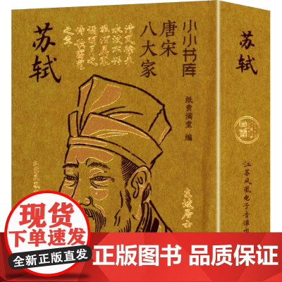 小小书库.唐宋八大家:苏轼(挂件) 纸贵满堂 著 纸贵清堂 编 中国古诗词文学 正版图书籍 江苏凤凰电子音像出版社
