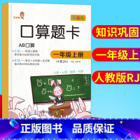 [正版]新版乐学熊 口算题卡 一年级上册人教版彩绘版口算心算速算天天练 1年级数学口算题卡竖式应用题卡练习册数学思维同