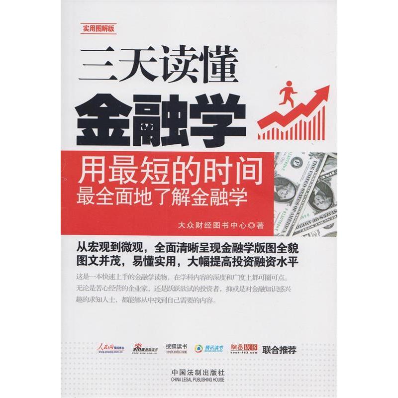 正版新书]三天读懂金融学(实用图解版)大众财经图书中心 著97