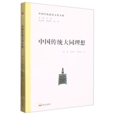 [N]中国传统大同理想/中国传统政治文化书系-9787551906845