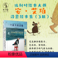 [正版]比利时绘本大师安·艾珀诗意绘本集(3册)滋养孩子的气质与对「美」的感知力 知名原创绘本作家、艺术教育者熊亮。