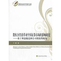 正版新书]股权分置改革对中国证券市场的影响研究:基于利益输送
