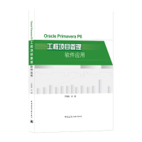 醉染图书OraclePrimaveraP6工程项目管理软件应用9787112263066