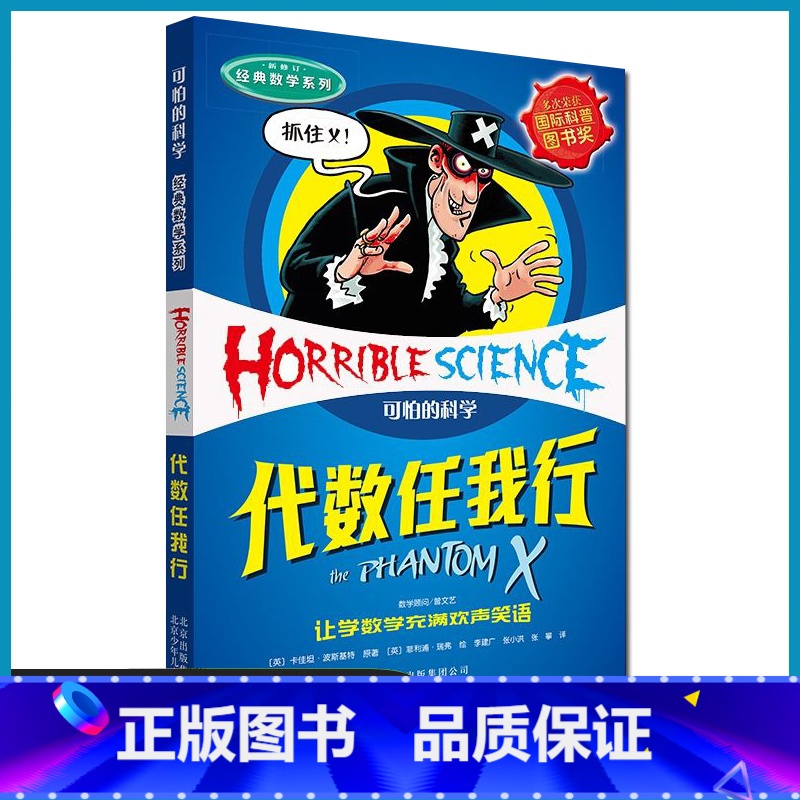 代数任我行 [正版]可怕的科学经典数学系列:代数任我行8-10-12-14岁课外书读物 中小学生儿童科普图书 魔鬼头脑训