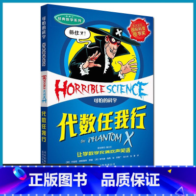 代数任我行 [正版]可怕的科学经典数学系列:代数任我行8-10-12-14岁课外书读物 中小学生儿童科普图书 魔鬼头脑训