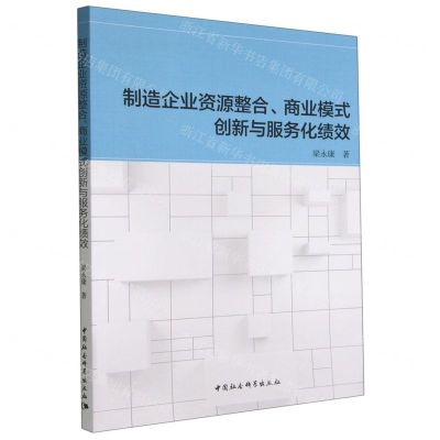[N]制造企业资源整合商业模式创新与服务化绩效-9787520398442