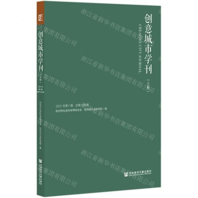 [N]创意城市学刊(2021年第1期总第159期上下)-9787520184267