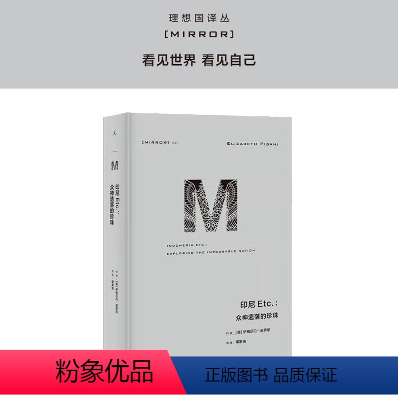 [正版]译丛037 印尼Etc 伊丽莎白 皮萨尼著 完整探索与中国既亲近又遥远的万岛之国 幽暗国度 印度受伤的文明 书