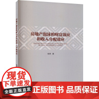 房地产泡沫的财富效应和收入分配效应