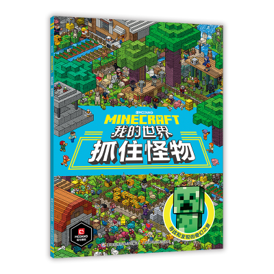 [M]我的世界 抓住怪物 魔赞 著 -9787115559739