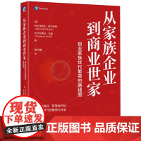 正版 从家族企业到商业世家:创业家族世代繁荣的路线 线图 阿尔弗雷多·德马西斯 一本可落地的家族传承指南 商业世家