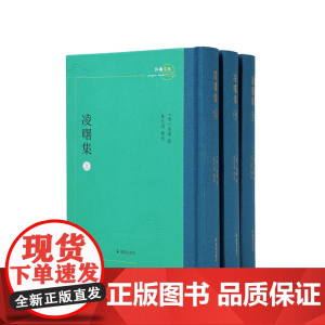 凌曙集 全3册 凌曙著 万仕国辑校 江南文脉 扬州学派春秋繁露注春秋公羊礼疏蜚英阁经解 凤凰出版社