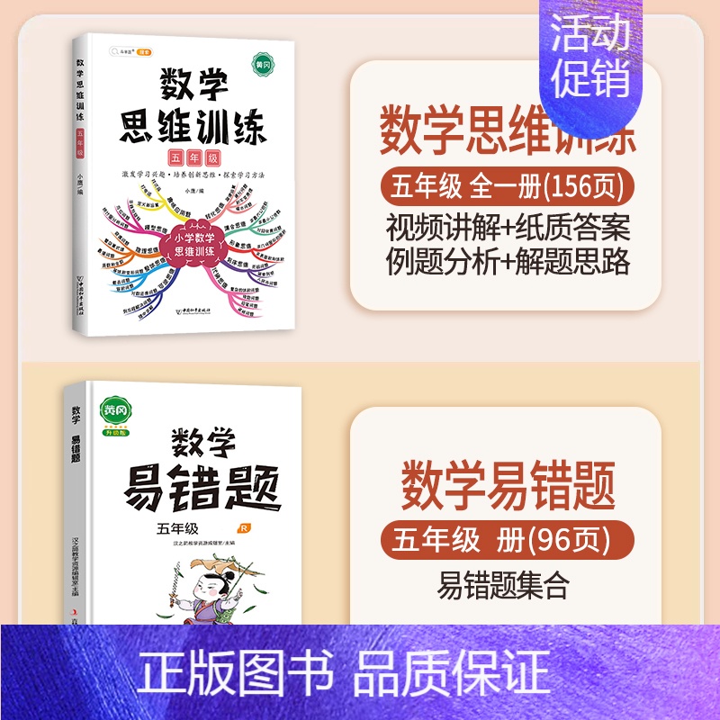 [查漏补缺]数学思维训练+数学易错题 五年级上 [正版]数学思维训练五年级上册下册小学生奥数举一反三应用题专项训练人教版