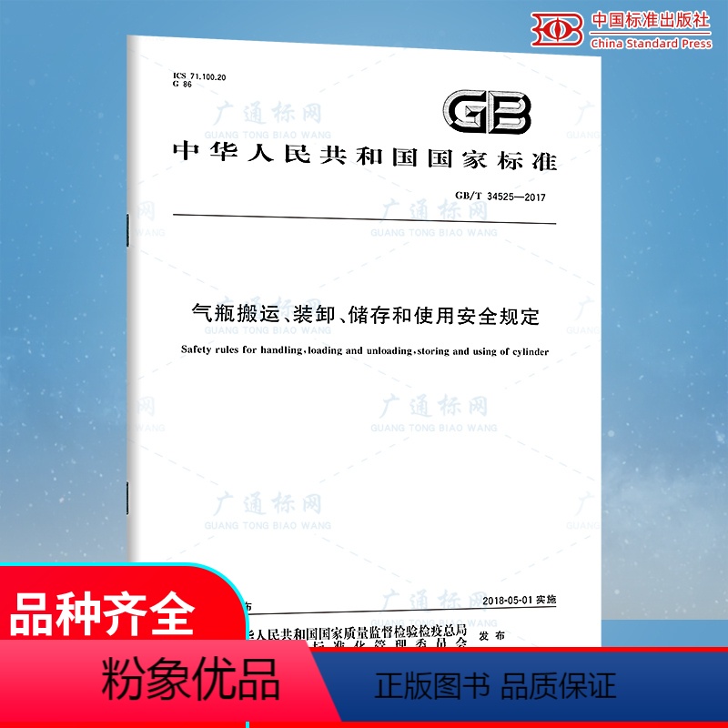 [正版] GB/T 34525-2017 气瓶搬运装卸储存和使用安全规定