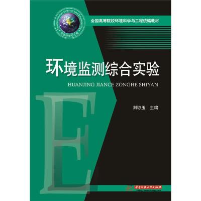 正版新书]环境监测综合实验/刘琼玉刘琼玉9787568054874
