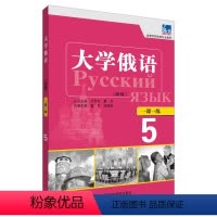 [正版]大学俄语东方(新版)(5)(一课一练)