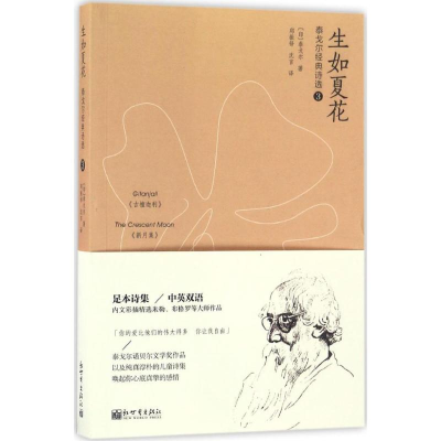 [M]生如夏花:泰戈尔经典诗选.3:汉英对照-9787510460548