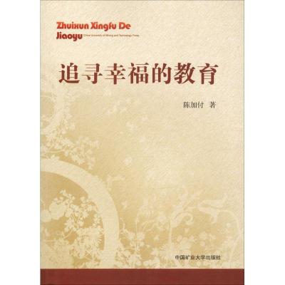 追寻幸福的教育