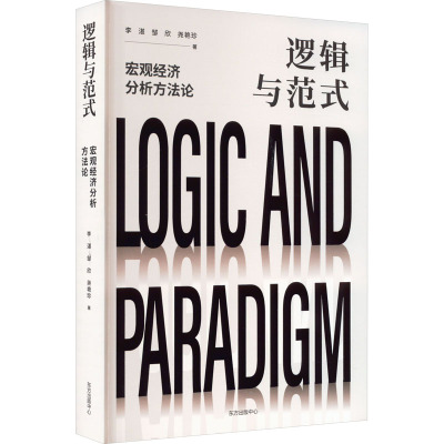 逻辑与范式 宏观经济分析方法论