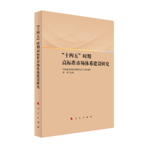正版新书]“十四五”时期高标准市场体系建设研究中国经济体制改