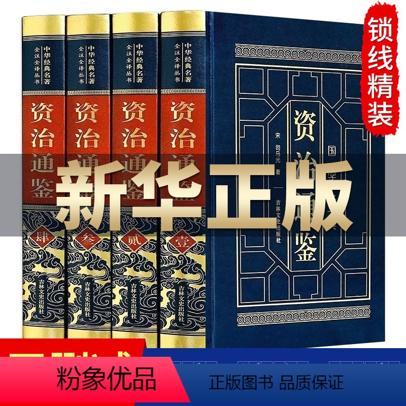 [正版]皮面精装资治通鉴原著书籍司马光著 JST文白对照版 资治通鉴文言文白话文版青少年版史记二十四史全集中国历史类书