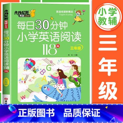 [三年级]每日30分钟小学英语阅读118篇 小学通用 [正版]每日30分钟小学英语阅读118篇三四五六年级课外英语阅读强