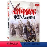 [正版]帝国强军:中国八大古战精锐