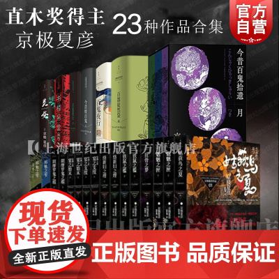 京极夏彦作品 百器徒然袋 百鬼夜行 邪魅之雫 魍魉之匣 铁鼠之槛 络新妇之理 阴摩罗鬼之瑕上 姑获鸟之夏 狂骨之梦 世纪