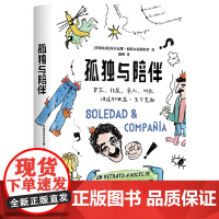 [限量赠四款书签]孤独与陪伴 马尔克斯另类传记 挚交损友亲人对头爆料 《百年孤独》作者马尔克斯的幽默人生 书籍