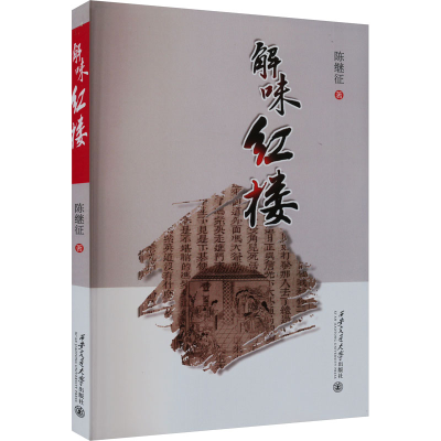 正版新书]解味红楼陈继征9787569335217