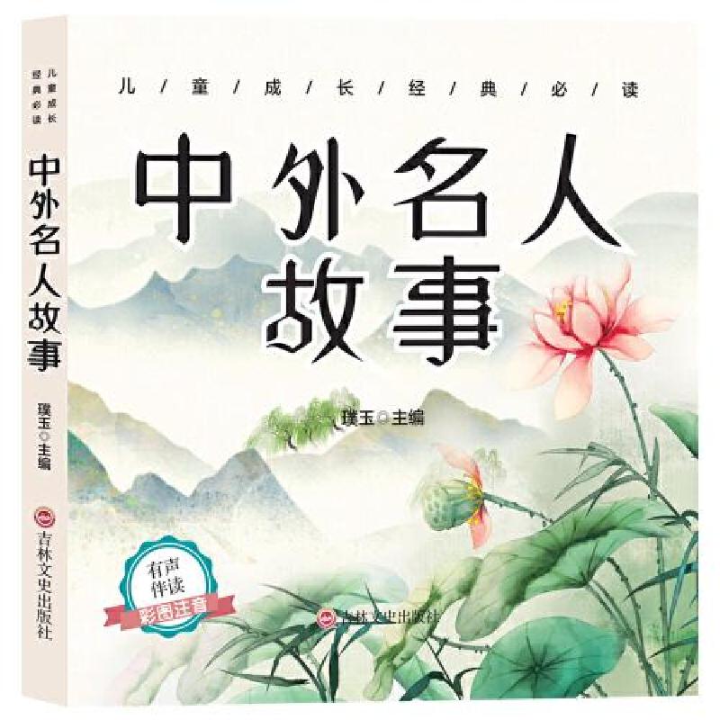 正版新书]儿童成长经典 中外名人故事(彩图注音版)(启蒙读物